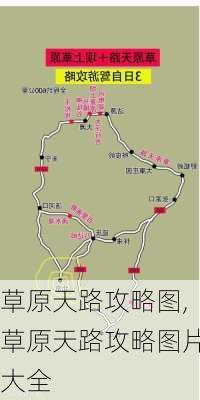 草原天路攻略图,草原天路攻略图片大全