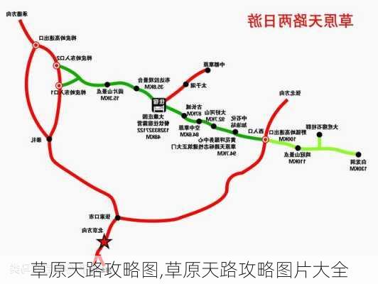 草原天路攻略图,草原天路攻略图片大全