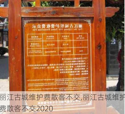 丽江古城维护费散客不交,丽江古城维护费散客不交2020