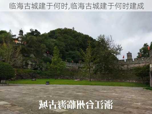 临海古城建于何时,临海古城建于何时建成