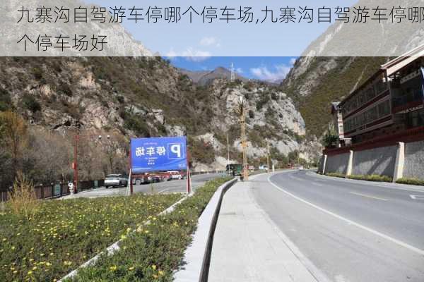 九寨沟自驾游车停哪个停车场,九寨沟自驾游车停哪个停车场好