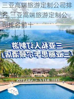 三亚高端旅游定制公司排名,三亚高端旅游定制公司排名前十