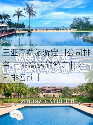 三亚高端旅游定制公司排名,三亚高端旅游定制公司排名前十