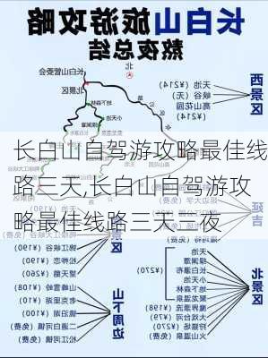 长白山自驾游攻略最佳线路三天,长白山自驾游攻略最佳线路三天三夜