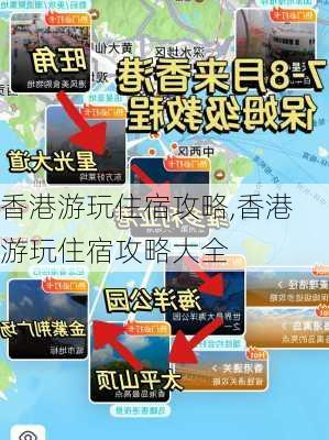 香港游玩住宿攻略,香港游玩住宿攻略大全