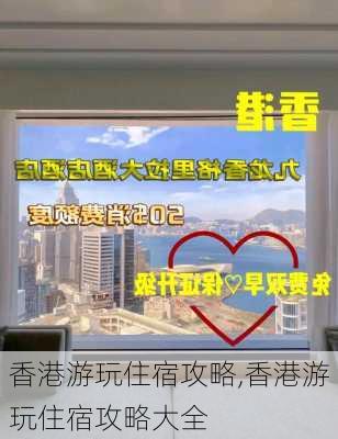 香港游玩住宿攻略,香港游玩住宿攻略大全