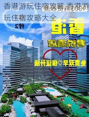 香港游玩住宿攻略,香港游玩住宿攻略大全