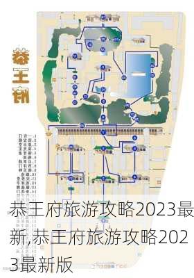 恭王府旅游攻略2023最新,恭王府旅游攻略2023最新版