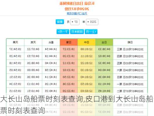 大长山岛船票时刻表查询,皮口港到大长山岛船票时刻表查询