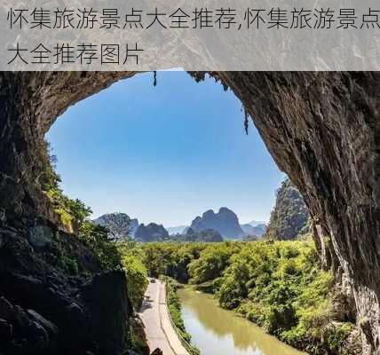 怀集旅游景点大全推荐,怀集旅游景点大全推荐图片