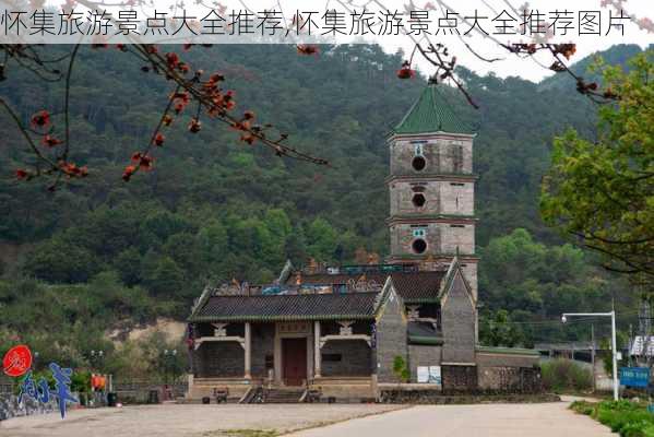 怀集旅游景点大全推荐,怀集旅游景点大全推荐图片