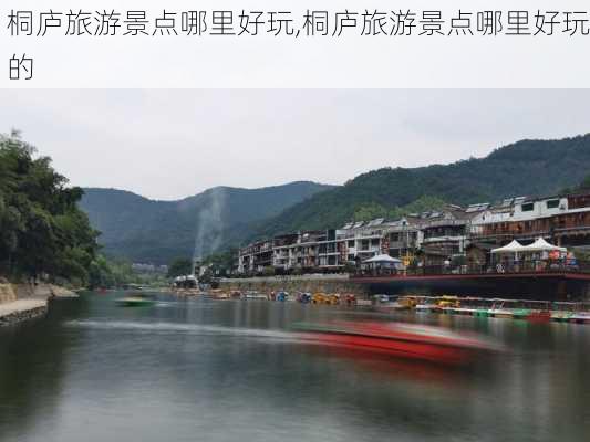 桐庐旅游景点哪里好玩,桐庐旅游景点哪里好玩的