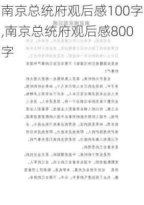 南京总统府观后感100字,南京总统府观后感800字