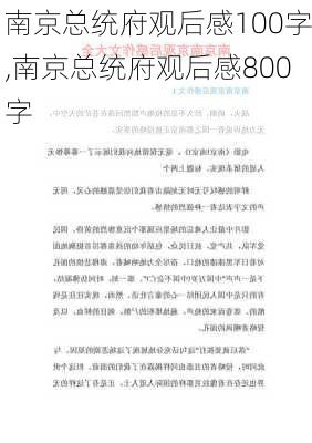 南京总统府观后感100字,南京总统府观后感800字