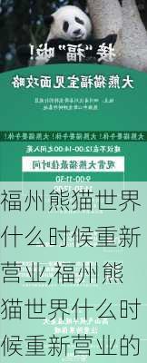 福州熊猫世界什么时候重新营业,福州熊猫世界什么时候重新营业的