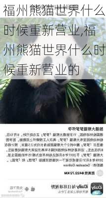 福州熊猫世界什么时候重新营业,福州熊猫世界什么时候重新营业的