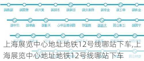 上海展览中心地址地铁12号线哪站下车,上海展览中心地址地铁12号线哪站下车