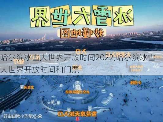 哈尔滨冰雪大世界开放时间2022,哈尔滨冰雪大世界开放时间和门票