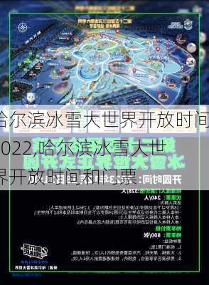 哈尔滨冰雪大世界开放时间2022,哈尔滨冰雪大世界开放时间和门票