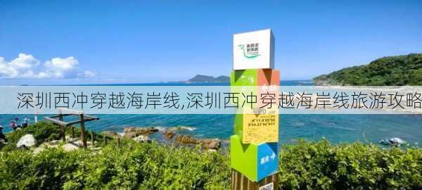 深圳西冲穿越海岸线,深圳西冲穿越海岸线旅游攻略