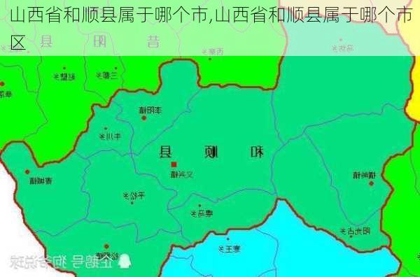 山西省和顺县属于哪个市,山西省和顺县属于哪个市区