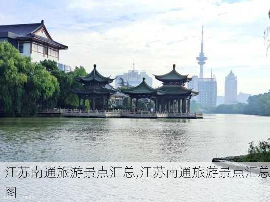 江苏南通旅游景点汇总,江苏南通旅游景点汇总图