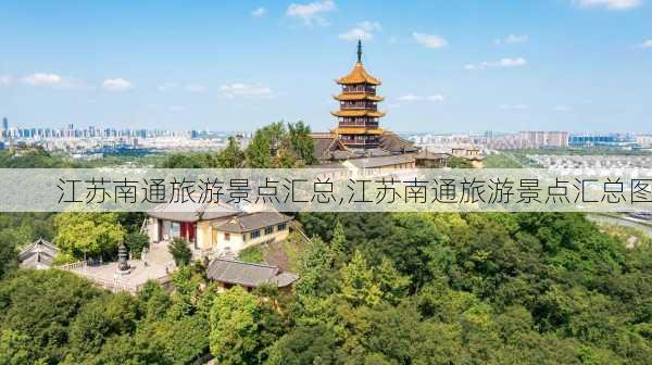 江苏南通旅游景点汇总,江苏南通旅游景点汇总图