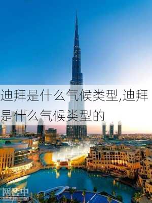 迪拜是什么气候类型,迪拜是什么气候类型的