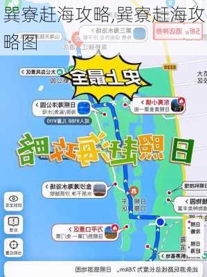 巽寮赶海攻略,巽寮赶海攻略图