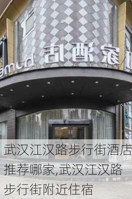 武汉江汉路步行街酒店推荐哪家,武汉江汉路步行街附近住宿