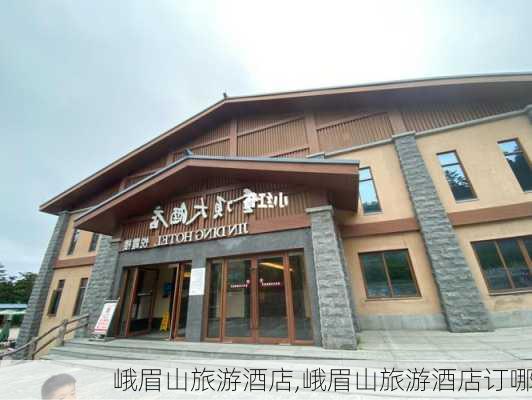 峨眉山旅游酒店,峨眉山旅游酒店订哪