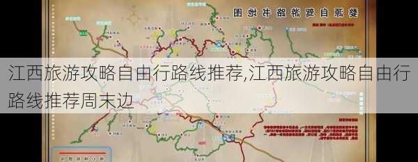 江西旅游攻略自由行路线推荐,江西旅游攻略自由行路线推荐周末边