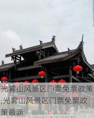 光雾山风景区门票免票政策,光雾山风景区门票免票政策最新