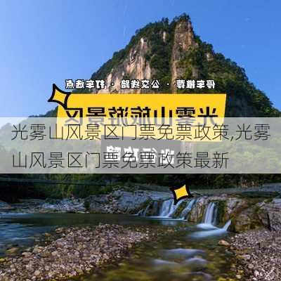 光雾山风景区门票免票政策,光雾山风景区门票免票政策最新