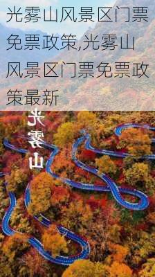 光雾山风景区门票免票政策,光雾山风景区门票免票政策最新