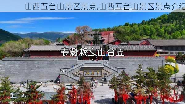 山西五台山景区景点,山西五台山景区景点介绍