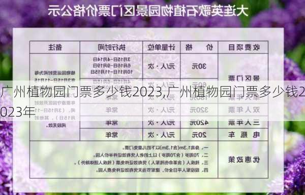 广州植物园门票多少钱2023,广州植物园门票多少钱2023年