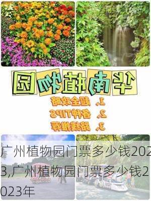 广州植物园门票多少钱2023,广州植物园门票多少钱2023年