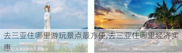 去三亚住哪里游玩景点最方便,去三亚住哪里经济实惠