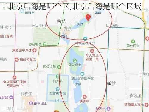 北京后海是哪个区,北京后海是哪个区域