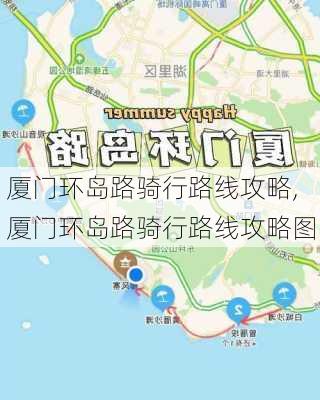 厦门环岛路骑行路线攻略,厦门环岛路骑行路线攻略图