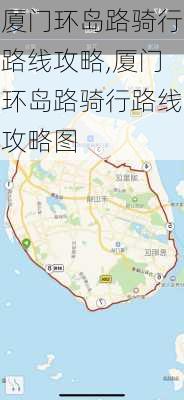 厦门环岛路骑行路线攻略,厦门环岛路骑行路线攻略图