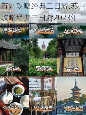 苏州攻略经典二日游,苏州攻略经典二日游2023年