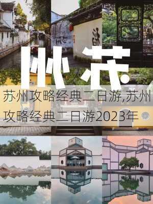 苏州攻略经典二日游,苏州攻略经典二日游2023年