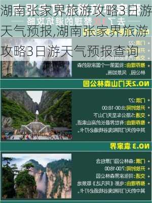 湖南张家界旅游攻略3日游天气预报,湖南张家界旅游攻略3日游天气预报查询