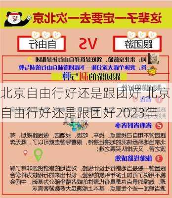 北京自由行好还是跟团好,北京自由行好还是跟团好2023年