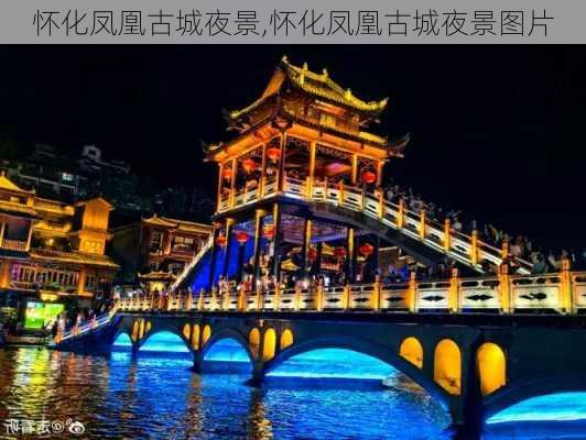 怀化凤凰古城夜景,怀化凤凰古城夜景图片