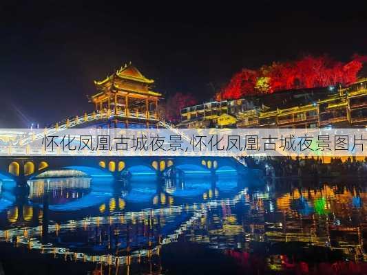 怀化凤凰古城夜景,怀化凤凰古城夜景图片