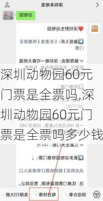 深圳动物园60元门票是全票吗,深圳动物园60元门票是全票吗多少钱