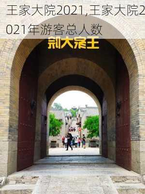 王家大院2021,王家大院2021年游客总人数